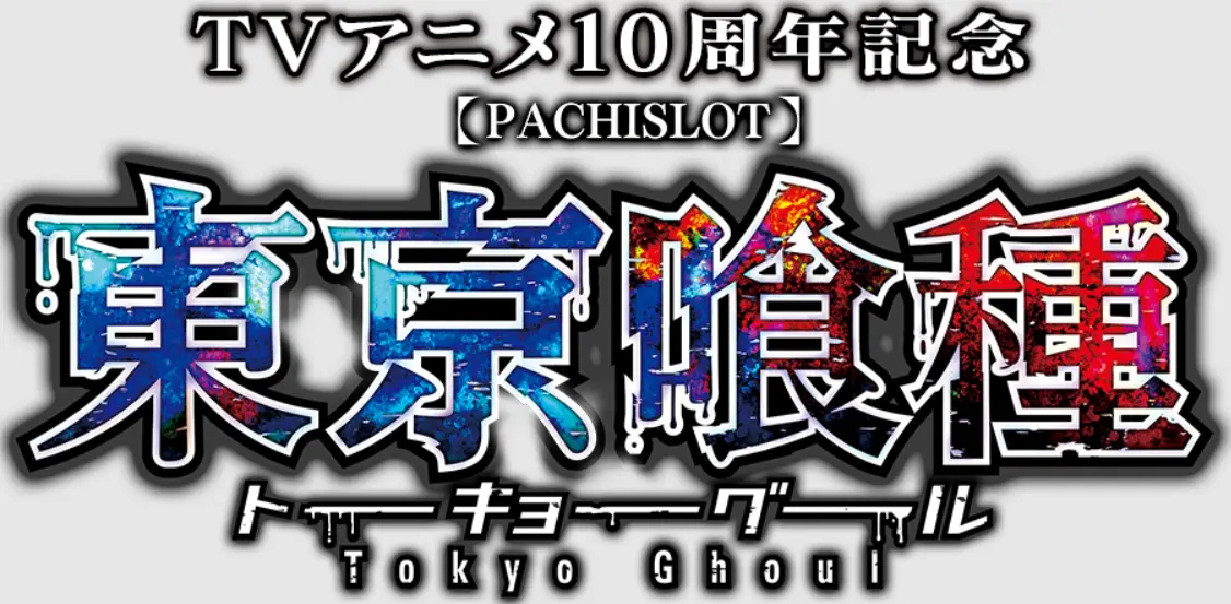 スマスロ・東京喰種でエンディングのキャラカードの意味とCZ終了画面を紹介！【トーキョーグール】